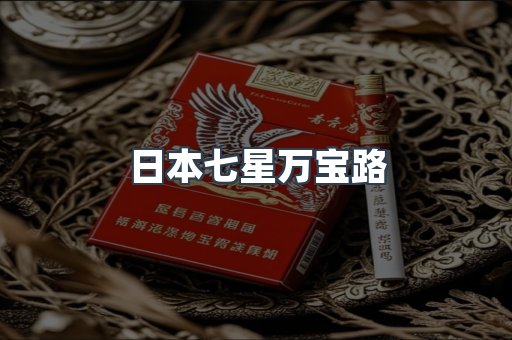 日本七星万宝路